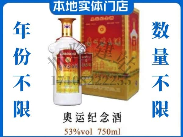 ​黔南惠水县回收奥运纪念茅台酒空酒瓶价格