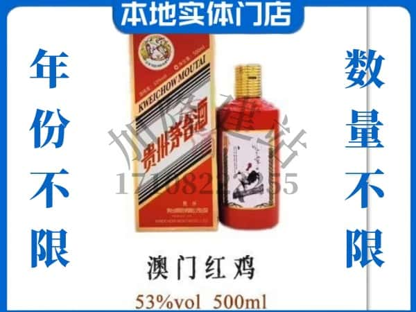 黔南惠水县回收贵州茅台酒澳门红鸡.jpg